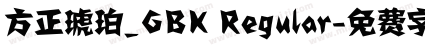 方正琥珀_GBK Regular字体转换